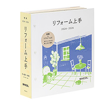 リフォーム上手