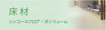 シンコールの抗ウイルス商品