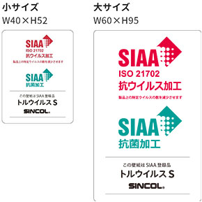 「SIAA認証ラベル」サイズのご案内