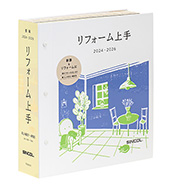 リフォーム上手