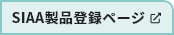 SIAA製品登録ページ