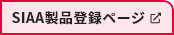 SIAA製品登録ページ