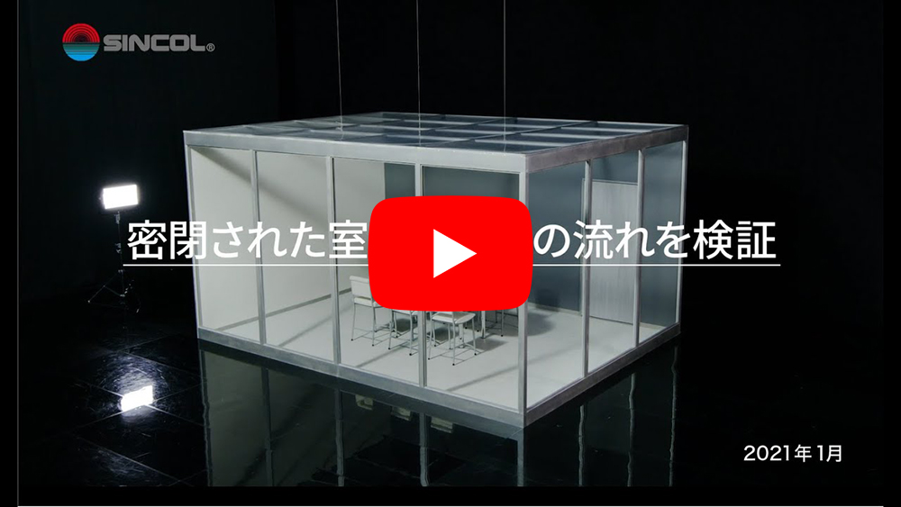 室内の空気の流れを検証動画サムネイル