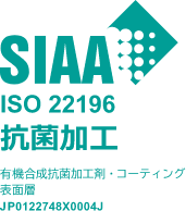 SIAA 抗菌加工