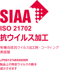 SIAA 抗ウイルス加工