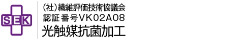 繊維評価技術協議会の認証マークと光触媒抗菌加工の表示