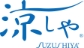 涼しや