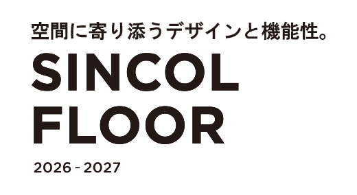 あらゆる空間に寄り添うビニル床シート「シンコールフロア」