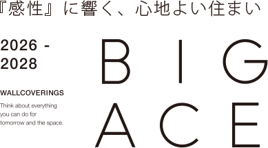 感性に響く、心地よい住宅クロス見本帳「ビッグエース」