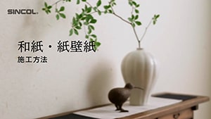 和紙・紙壁紙