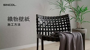織物壁紙