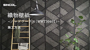 織物壁紙・ノマドワークス