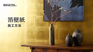 箔壁紙