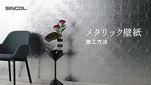 メタリック壁紙