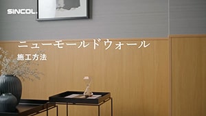ニューモールドウォール