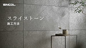 スライストーン