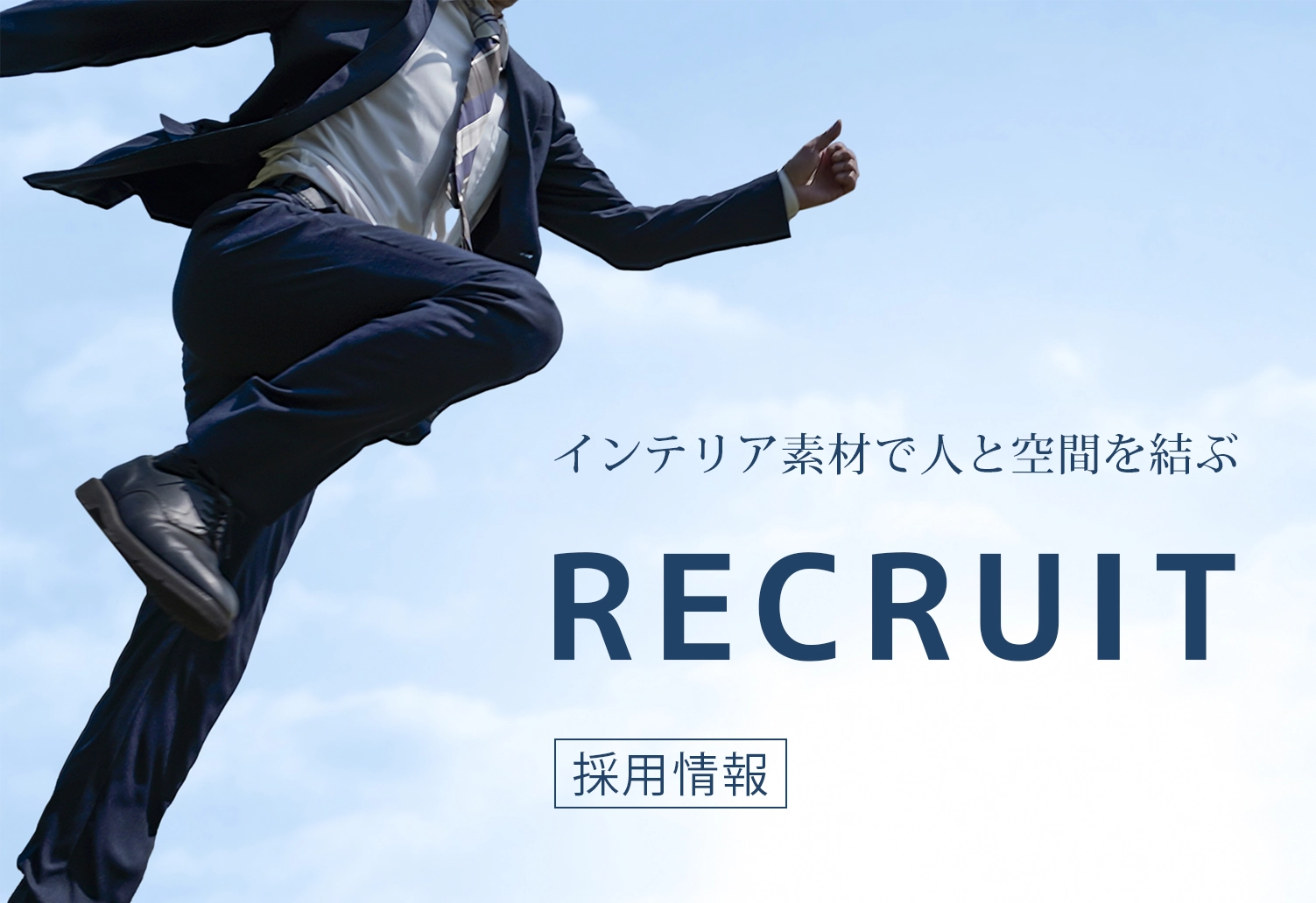 インテリア素材で人と空間を結ぶ RECRUIT