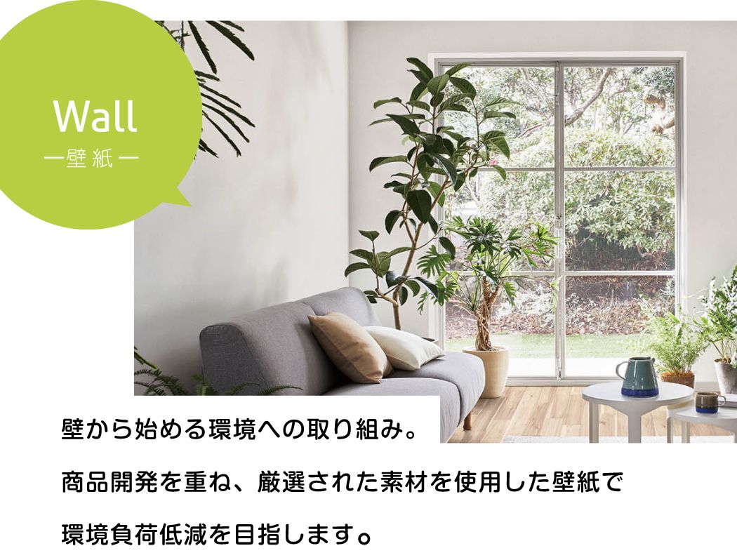 Wall（壁紙）壁から始める環境への取り組み。商品開発を重ね、厳選された素材を使用した壁紙で環境負荷低減を目指します。