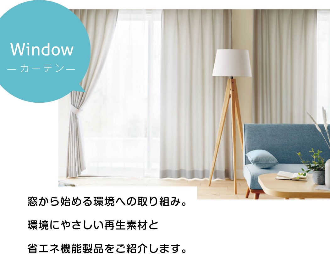 Window（カーテン）窓から始める環境への取り組み。環境にやさしい再生素材と省エネ機能製品をご紹介します。