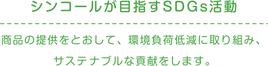 シンコールが目指すSDGs活動