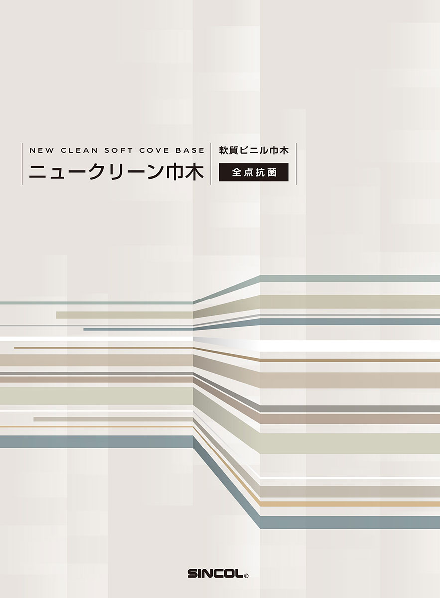 デジタルカタログ | ニュークリーン巾木｜シンコール株式会社