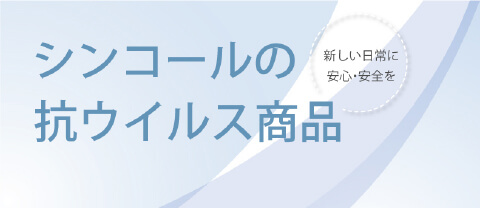 シンコールの抗ウイルス製品