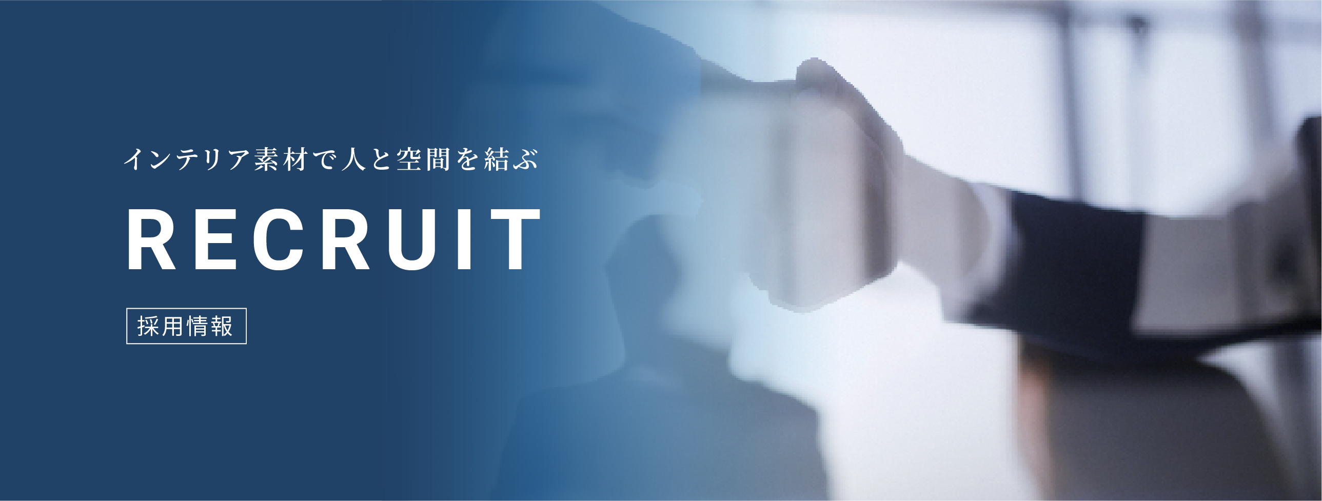 インテリア素材で人と空間を結ぶ RECRUIT