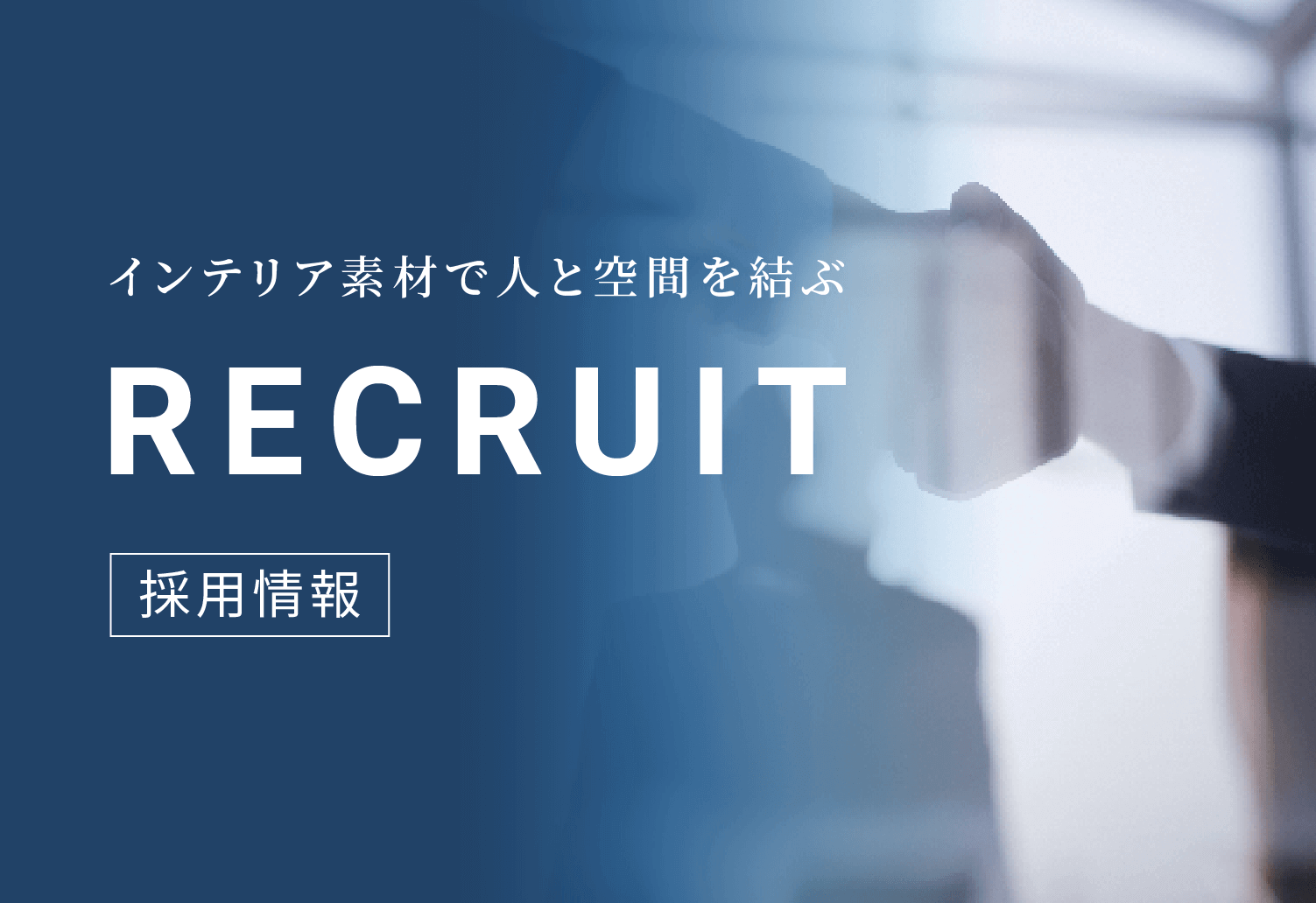 インテリア素材で人と空間を結ぶ RECRUIT