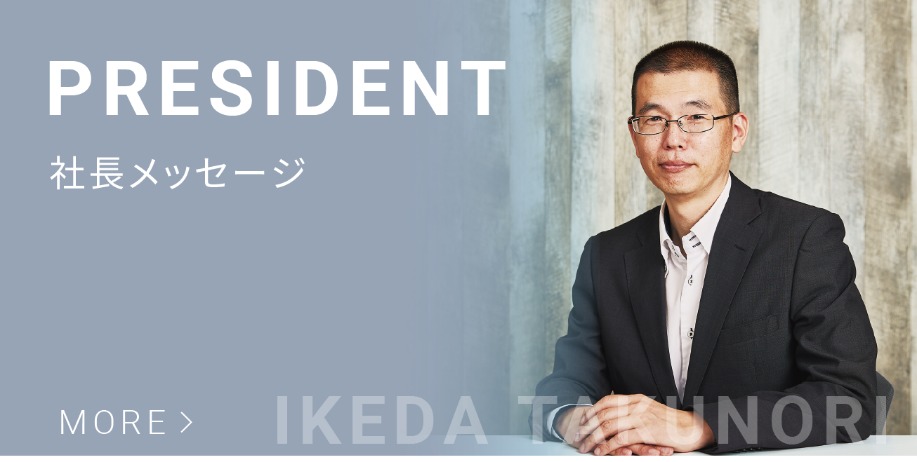 社長メッセージ