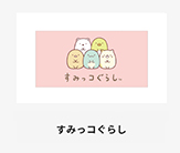 sumikkogurashi
