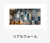 副資材リアルウォール