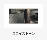 副資材スライストーン
