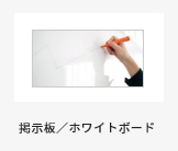 副資材掲示板／ホワイトボード
