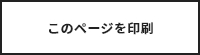 このページを印刷する